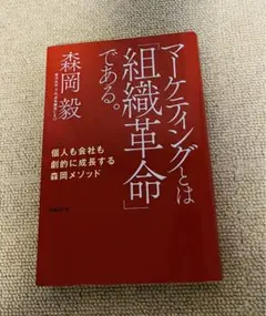 マーケティングとは「組織革命」である。 個人も会社も劇的に成長する森岡メソッド