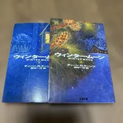 ウィンター・ムーン 上下巻 ディーン・R・クーンツ 文春文庫