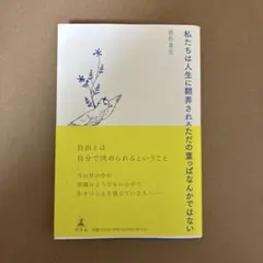 私たちは人生に翻弄されるただの葉っぱなんかではない 銀色夏生
