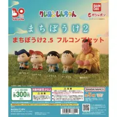 クレヨンしんちゃん フィギュア まちぼうけ2 5セット