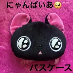 にゃんぱいあ　ぬいぐるみ ポーチ うちわ まとめ売り【平成レトロ】吸血猫 黒猫 にゃんぱいあ ぬいぐるみ ポーチ うちわ まとめ売り【平成レトロ