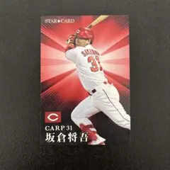 プロ野球チップス2023 第1弾　坂倉将吾　スターカード