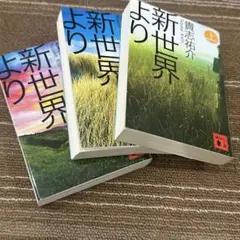新世界より上中下巻　貴志祐介