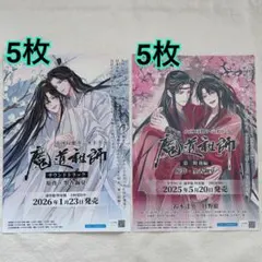 大河幻想ラジオドラマ 魔道祖師 フライヤー 5種類セット - メルカリ