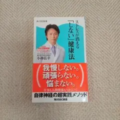 ストレスが消える「しない」健康法