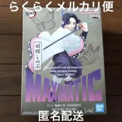 鬼滅の刃 MAXIMATIC フィギュア　胡蝶しのぶ