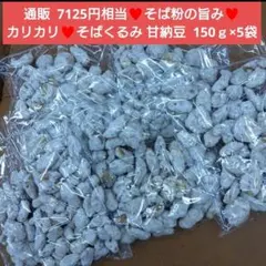 そばくるみ 甘納豆 150ｇ くるみ 胡桃 和菓子 菓子 クルミ