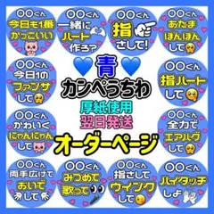 かんたん選べるオーダー メンカラ青 カンペうちわ文字 ファンサ 厚紙 5