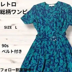 レトロ 総柄ワンピース レディースベルト付き 半袖 ブルー グリーン　Lサイズ