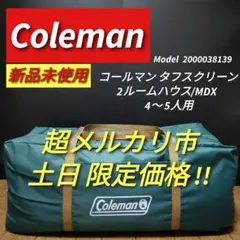 コールマン タフスクリーン2ルームハウス/MDXテント 4〜5人用colemanのサムネイル