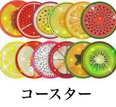 フルーツデザイン コースター 12枚セット