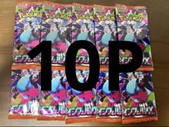 インフェルノXコンビニバラパック10P
