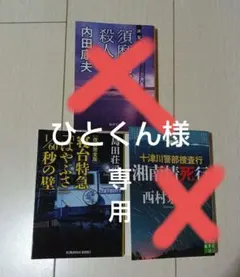 島田荘司　寝台特急はやぶさ　内田康夫　須磨明石　西村京太郎　湘南情死行
