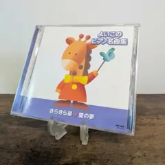 よいこのピアノ名曲集 きらきら星 愛の夢 CD　ピアノ　名曲
