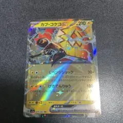 ポケモンカード　レイジングサーフ　　カプ・コケコex RR