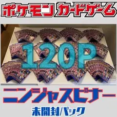 説明欄必読　ポケモンカードゲーム　ニンジャスピナー　未開封120P