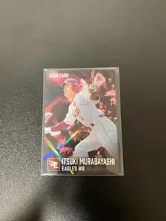 プロ野球チップスカード 2026 第2弾 スター 村林 サインなし