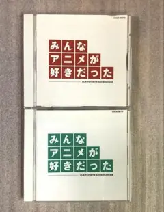 みんなアニメが好きだった OUR FAVORITE ANIME SONGS 2枚