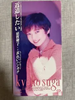 8cm CD 須賀響子 近道したい ショート菩薩ギャル！！ 特典アニメシート付き 2026年最新】須賀響子の人気アイテム - メルカリ