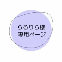 らるりら様 専用ページ