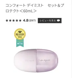 DECORTE コンフォート デイミスト 60mL