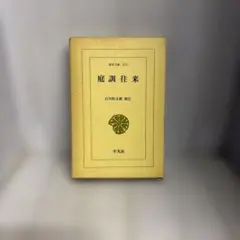 定本 百戸の谿 飯田龍太 - メルカリ