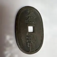 天保通宝 古銭 貨幣 ④のサムネイル