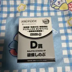 鬼滅の刃 アニプレックスオンライン くじ しのぶ D賞 ねんどろいど