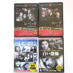 世界名作映画4作品DVD4巻　レベッカ,ロープ,バルカン超特急、白い恐怖　美品