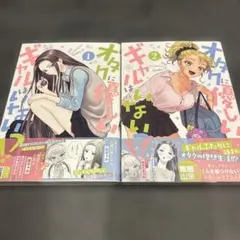 オタクに優しいギャルはいない!? 全巻 1-12巻 アニメ化 - メルカリ