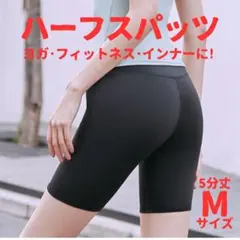 ハーフスパッツ インナー ボトム 5分丈 フィットネス ヨガ ランニング M 黒