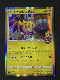 カナザワのピカチュウ 144/S-P