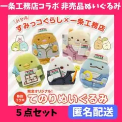 最新❤️匿名配送❤️ すみっコぐらし 一条工務店 てのりぬいぐるみ 非売品 コンプ