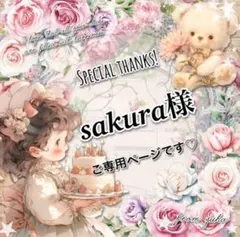 ◎sakura様ご専用ページです◎