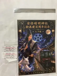 近鉄電車　安倍晴明神社御再建百周年記念　七夕編　大阪阿部野橋駅　記念入場券のサムネイル