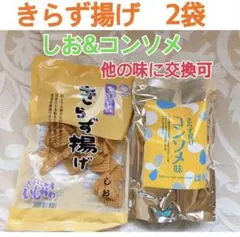 きらず揚げ　２袋 しお&コンソメ 直営店で購入