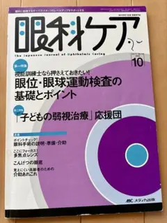 眼科ケア 2009年10月号 眼位・眼球運動検査の基礎とポイントのサムネイル