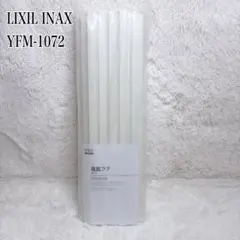 新品 LIXIL INAX 風呂フタ YFM-1072 巻きフタ シャッター式のサムネイル