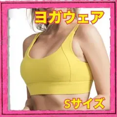 ヨガウェア Sサイズ マスタードイエロー ピラティス カップ付き