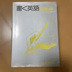 書く英語 基礎編