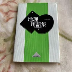 地理用語集