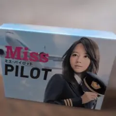 かえる様専用] Miss PILOT ミス・パイロット DVD-BOX - メルカリ