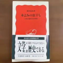 本よみの虫干し : 日本の近代文学再読