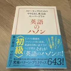 英語のハノン 初級 スピーキングのためのやりなおし英文法
