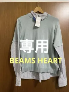 新品 BEAMS HEART ビームスハート　手洗い可 レイヤードニット