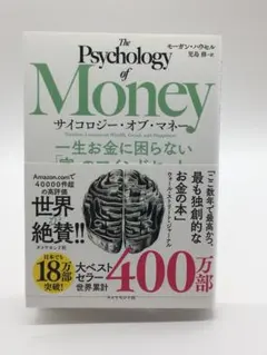 サイコロジー・オブ・マネー : 一生お金に困らない「富」のマインドセット