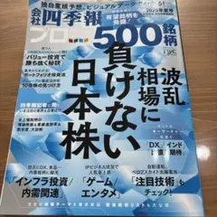会社四季報プロ厳選の500銘柄　2025年夏号