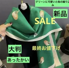 最終お値下げ‼️ 緑色 グリーン鳥織り込み 大判ストール 新品