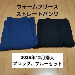UNIQLO ウォームフリースストレートパンツ L ブラック ブルー 2着セット