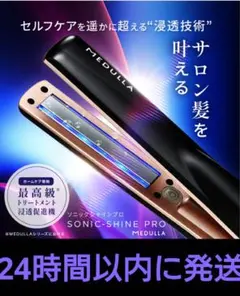 【新品】メデュラ ソニックシャインプロ ✨土日限定出品価格✨